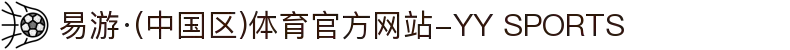 易游·(中国区)体育官方网站-YY SPORTS